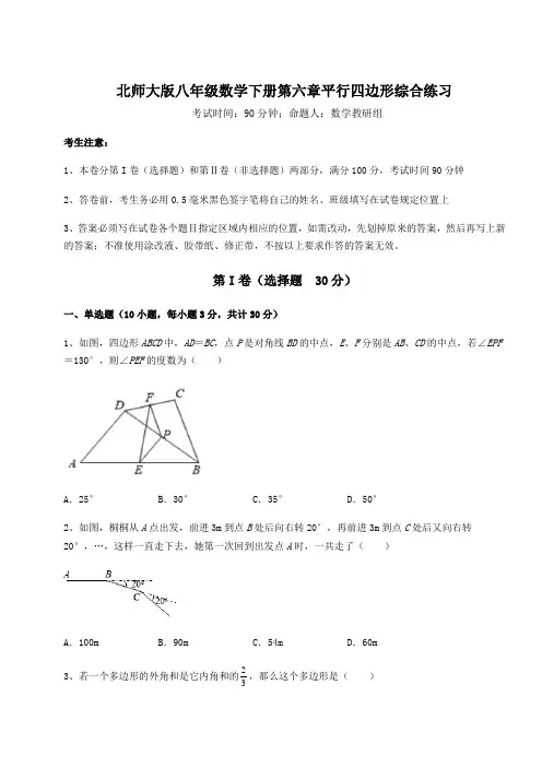 2022年北师大版八年级数学下册第六章平行四边形综合练习试题(含答案解析)