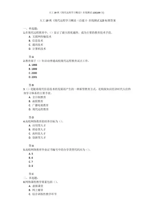 大工19秋《现代远程学习概论》在线测试123(100分)