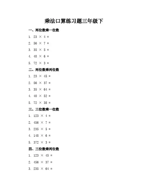 乘法口算练习题三年级下