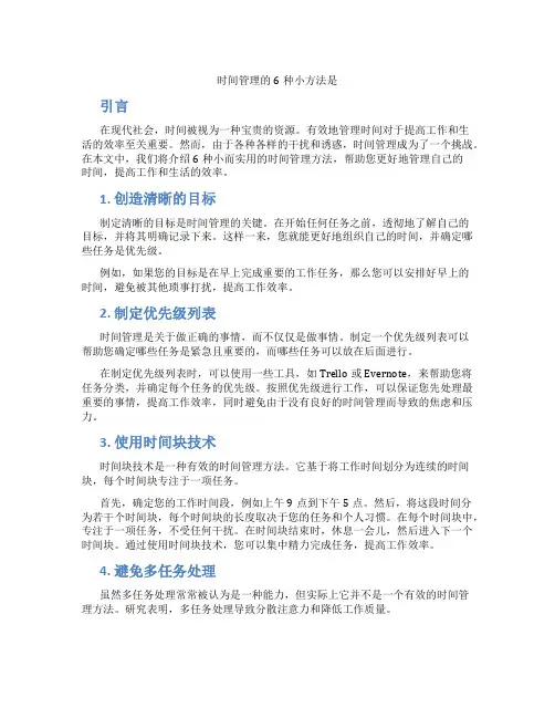 时间管理的6种小方法是