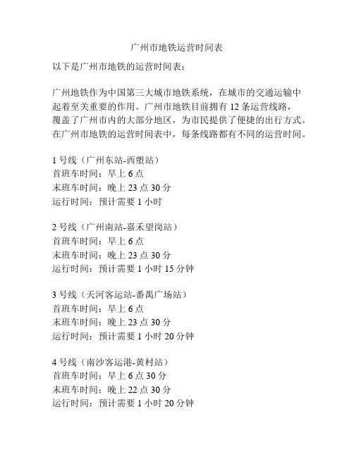 广州市地铁运营时间表