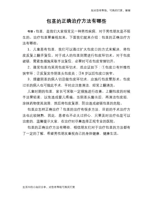 包茎的正确治疗方法有哪些