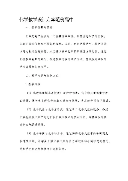 化学教学设计方案范例高中