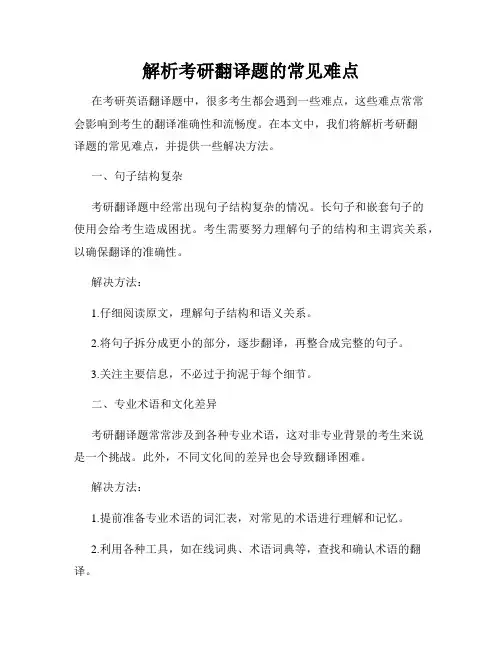解析考研翻译题的常见难点