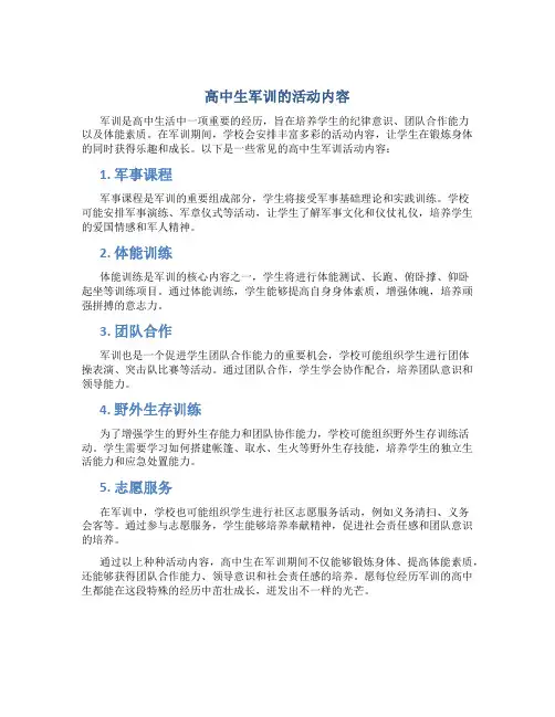 高中生军训的活动内容