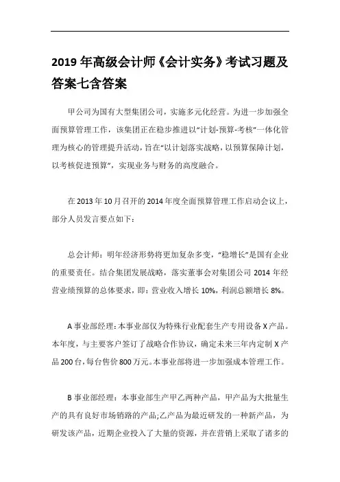 2019年高级会计师《会计实务》考试习题及答案七含答案