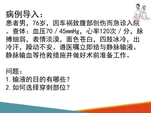 静脉输液与输血 静脉输液(基础护理课件)