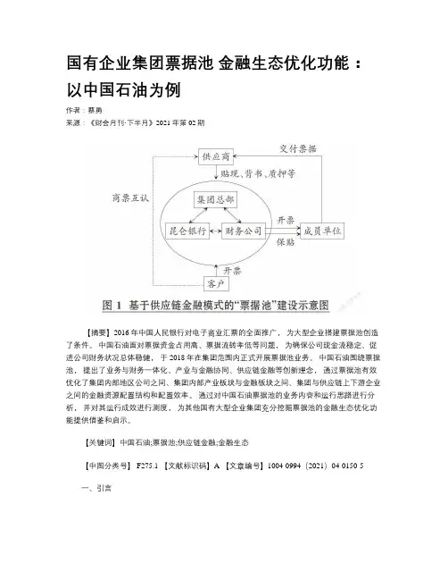 国有企业集团票据池 金融生态优化功能：以中国石油为例
