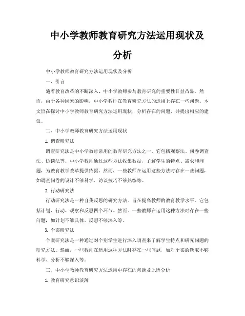 中小学教师教育研究方法运用现状及分析