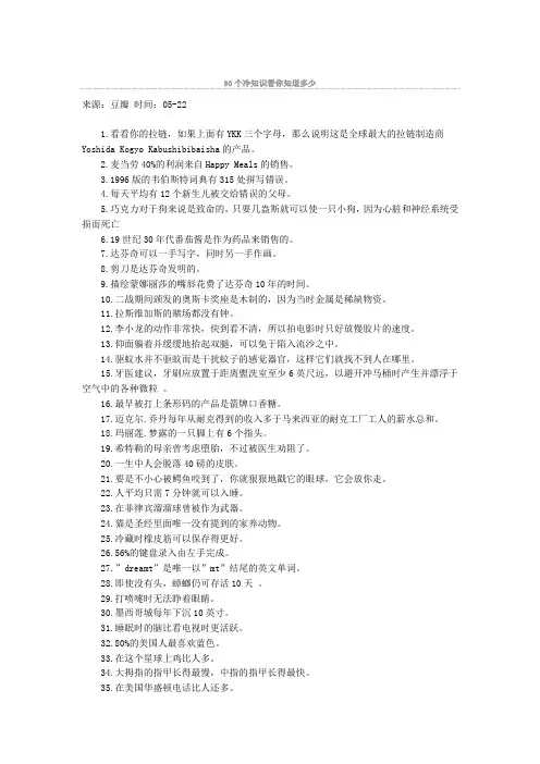90个冷知识看你知道多少