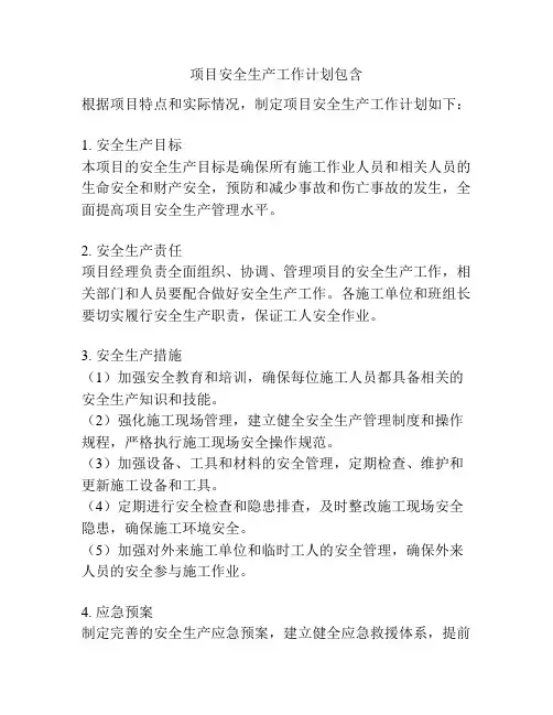 项目安全生产工作计划包含