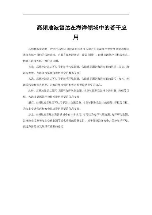 高频地波雷达在海洋领域中的若干应用