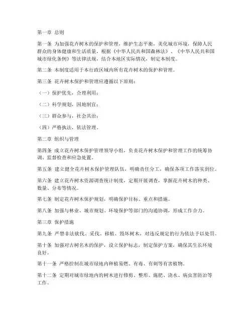 花卉树木保护管理制度范本