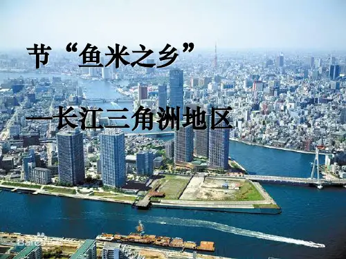 第二节_鱼米之乡——_长江三角洲地区