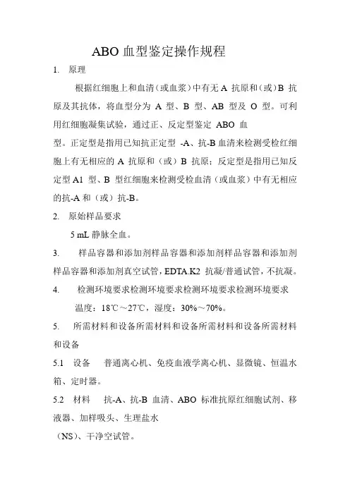 ABO血型鉴定操作规程