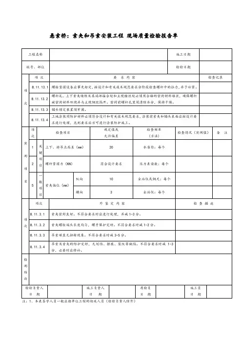 悬索桥：索夹和吊索安装工程现场质量检验报告单