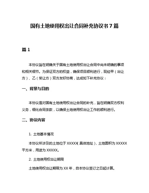国有土地使用权出让合同补充协议书7篇
