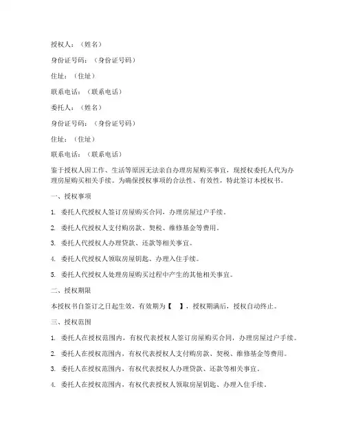 房屋购买授权书模板