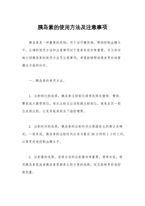 胰岛素的使用方法及注意事项