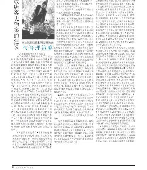 饭店客史档案的建设与管理策略