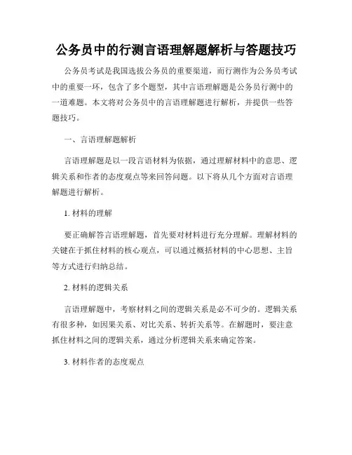 公务员中的行测言语理解题解析与答题技巧