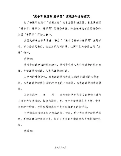 “爱学习 爱劳动 爱祖国 ”主题活动总结范文（2篇）