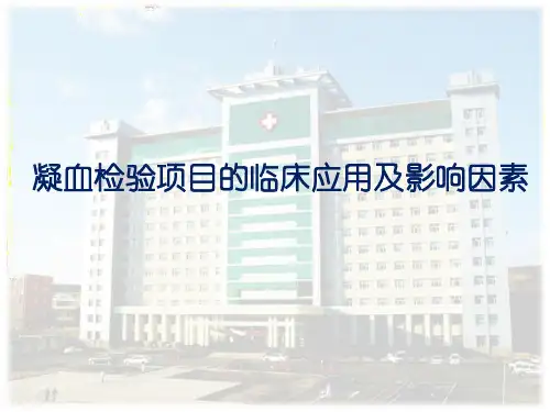 凝血检验项目的临床应用及影响因素