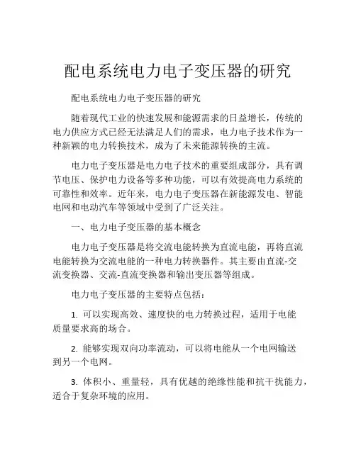 配电系统电力电子变压器的研究