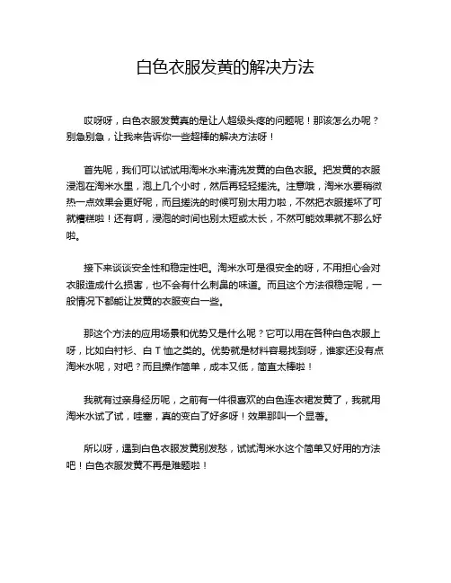 白色衣服发黄的解决方法