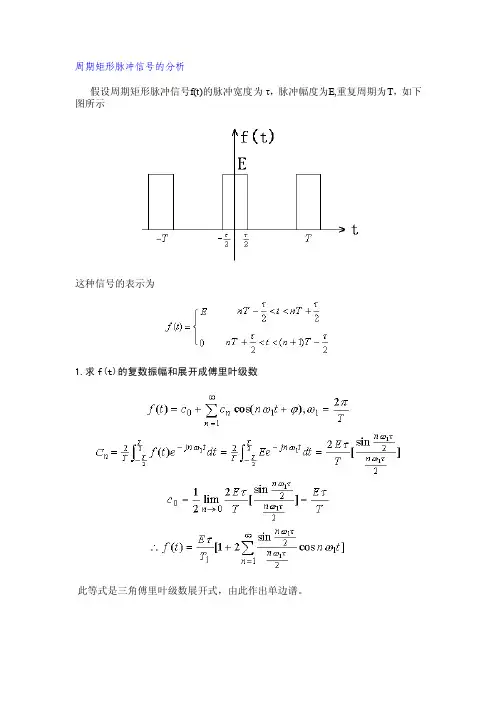 周期矩形脉冲信号的分析
