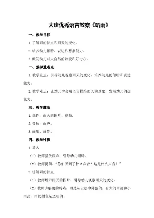 大班优秀语言教案《听雨》