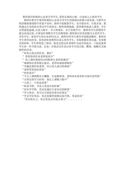 教师要用积极的心态来引导学生保持乐观的心情以宽容之