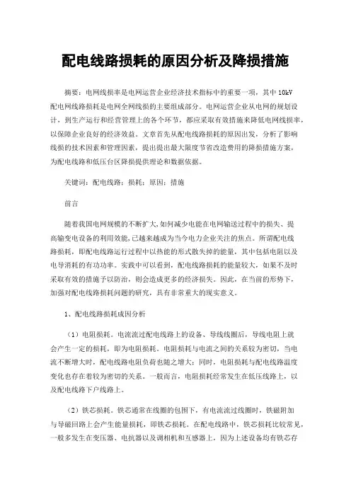 配电线路损耗的原因分析及降损措施