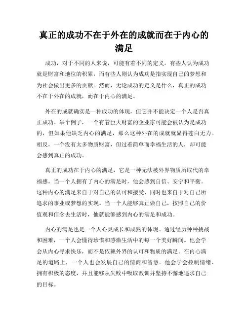 真正的成功不在于外在的成就而在于内心的满足