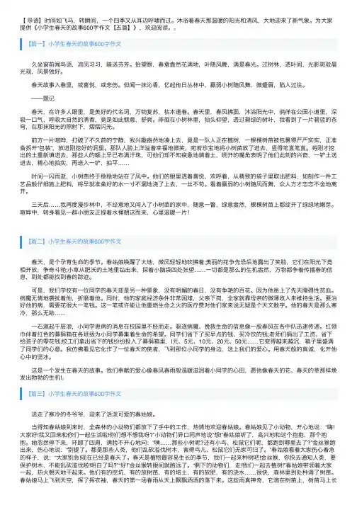 小学生春天的故事600字作文【五篇】
