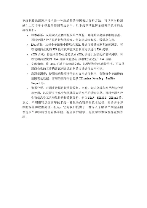 单细胞转录组测序技术全流程解析