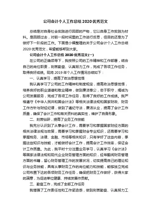 公司会计个人工作总结2020优秀范文