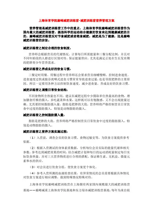 上海体育学院巅峰减肥训练营-减肥训练营营养管理方案(精)