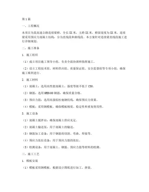 连续梁直线段施工方案(3篇)