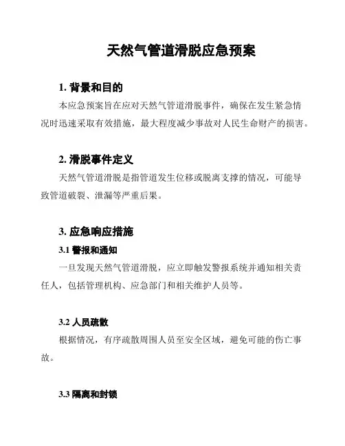天然气管道滑脱应急预案