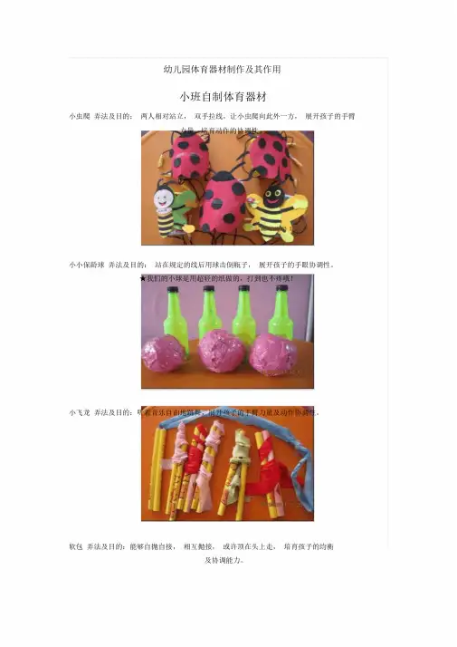 幼儿园体育器械制作及其作用