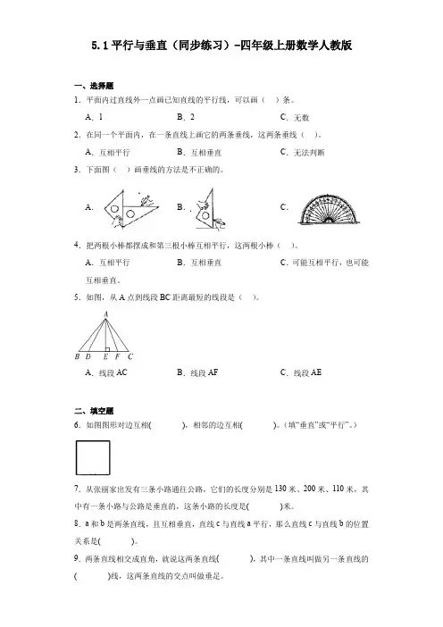 5 1平行与垂直同步练习四年级上册数学人教版 