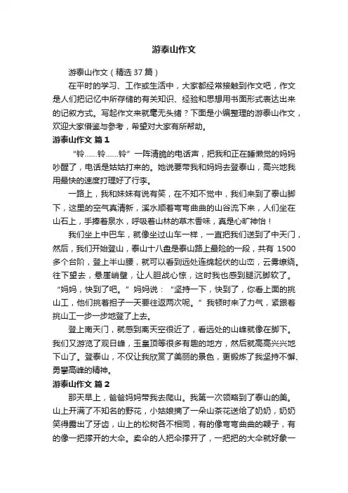 游泰山作文
