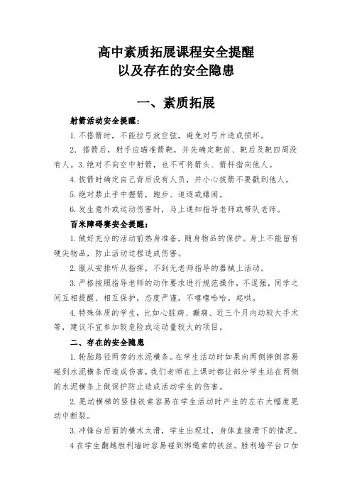 高中素质拓展课程安全提醒以及存在的安全隐患
