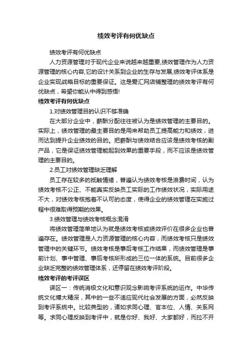 绩效考评有何优缺点