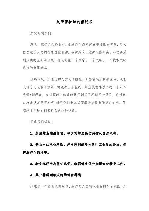关于保护鲸的倡议书(六篇)