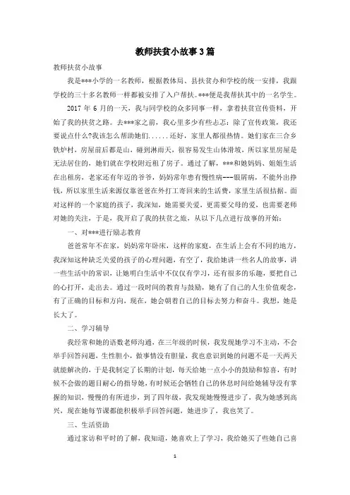 教师扶贫小故事3篇
