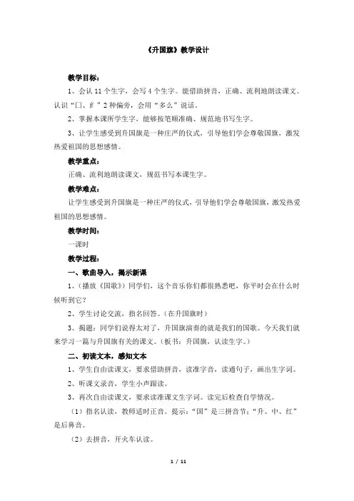 人教版小学一年级上册语文《升国旗》教学设计课堂实录优质课教案公开课教案
