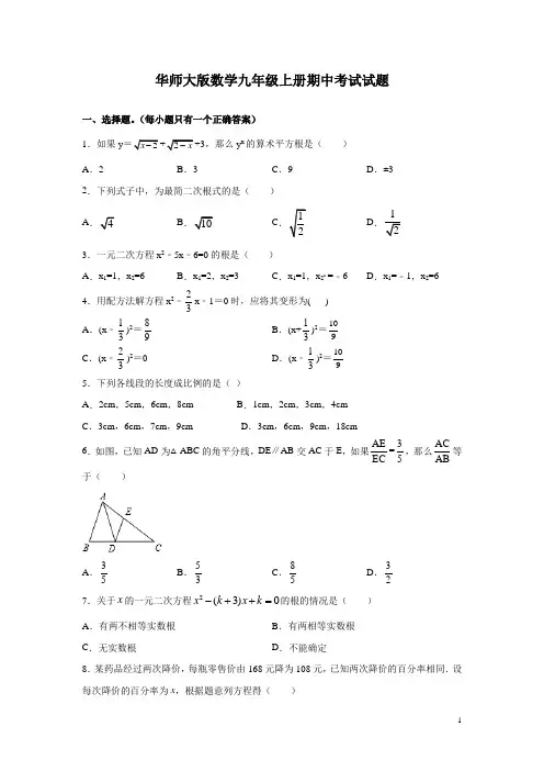 华师大版数学九年级上册期中考试试卷含答案详解