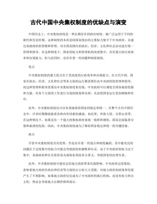 古代中国中央集权制度的优缺点与演变
